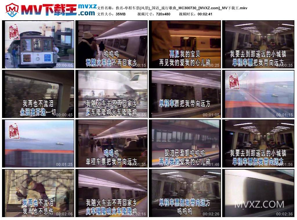 佚名-单程车票(风景)_国语_流行歌曲_MC300730